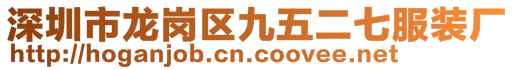 深圳市龍崗區(qū)九五二七服裝廠