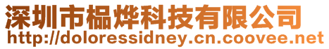深圳市榀燁科技有限公司