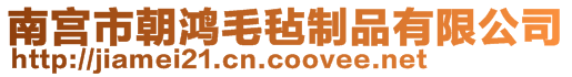 南宮市朝鴻毛氈制品有限公司