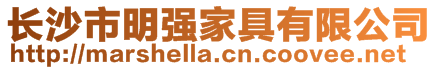 長沙市明強家具有限公司