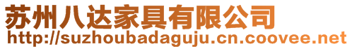 蘇州八達家具有限公司