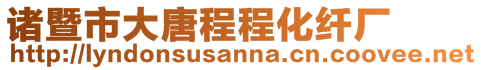 諸暨市大唐程程化纖廠