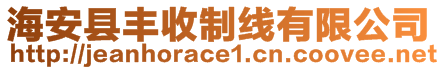 海安縣豐收制線有限公司