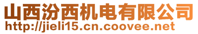 山西汾西機電有限公司
