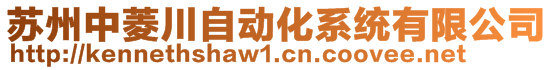 蘇州中菱川自動化系統(tǒng)有限公司