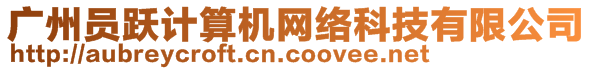 廣州員躍計算機網(wǎng)絡(luò)科技有限公司