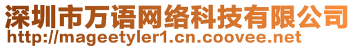 深圳市萬(wàn)語(yǔ)網(wǎng)絡(luò)科技有限公司