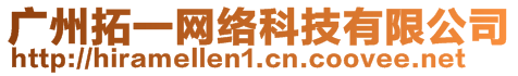 广州拓一网络科技有限公司