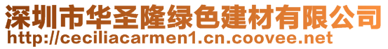 深圳市華圣隆綠色建材有限公司