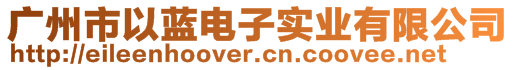 廣州市以藍(lán)電子實業(yè)有限公司