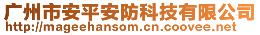 廣州市安平安防科技有限公司