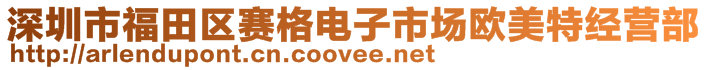 深圳市福田區(qū)賽格電子市場(chǎng)歐美特經(jīng)營(yíng)部