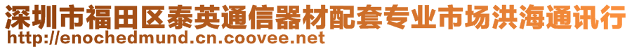 深圳市福田區(qū)泰英通信器材配套專業(yè)市場洪海通訊行