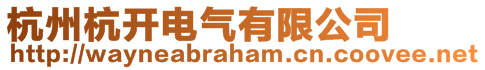 杭州杭開電氣有限公司