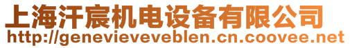 上海汗宸機(jī)電設(shè)備有限公司