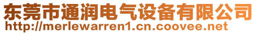 东莞市通润电气设备有限公司