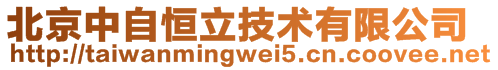 北京中自恒立技术有限公司