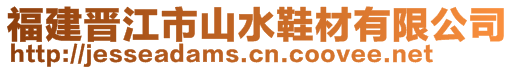 福建晋江市山水鞋材有限公司