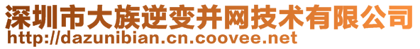 深圳市大族逆变并网技术有限公司