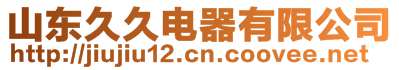 山東久久電器有限公司