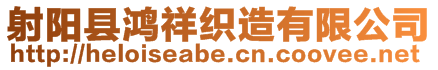 射陽縣鴻祥織造有限公司