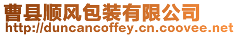 曹縣順風包裝有限公司