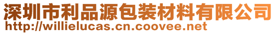 深圳市利品源包裝材料有限公司