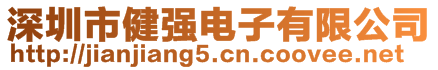 深圳市健強(qiáng)電子有限公司