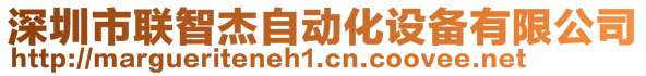 深圳市聯(lián)智杰自動(dòng)化設(shè)備有限公司