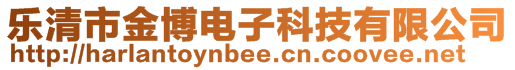 樂清市金博電子科技有限公司