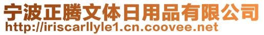 寧波正騰文體日用品有限公司