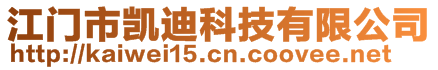 江門市凱迪科技有限公司