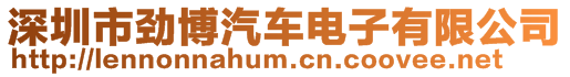 深圳市勁博汽車電子有限公司