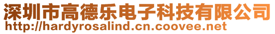 深圳市高德乐电子科技有限公司