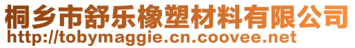 桐鄉(xiāng)市舒樂橡塑材料有限公司