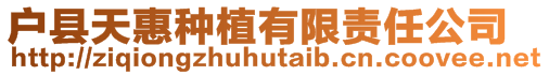 戶縣天惠種植有限責(zé)任公司