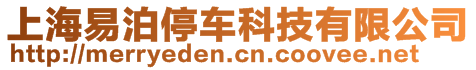 上海易泊停车科技有限公司