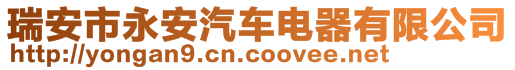 瑞安市永安汽車電器有限公司