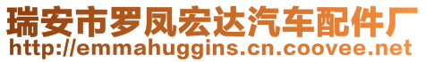 瑞安市羅鳳宏達汽車配件廠