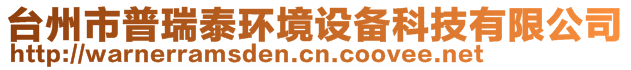 臺(tái)州市普瑞泰環(huán)境設(shè)備科技有限公司