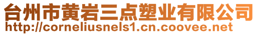 臺州市黃巖三點塑業有限公司