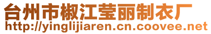 臺(tái)州市椒江瑩麗制衣廠