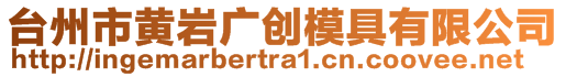 臺(tái)州市黃巖廣創(chuàng)模具有限公司