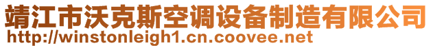 靖江市沃克斯空調(diào)設(shè)備制造有限公司