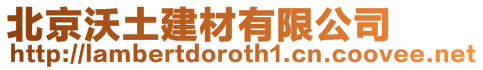 北京沃土建材有限公司