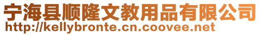 寧海縣順隆文教用品有限公司