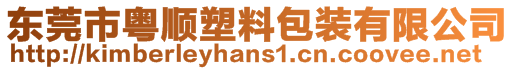 東莞市粵順?biāo)芰习b有限公司