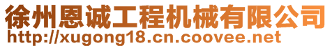 徐州恩誠工程機械有限公司