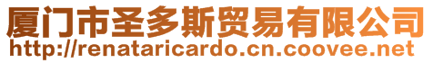 廈門市圣多斯貿(mào)易有限公司