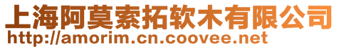 上海阿莫索拓軟木有限公司